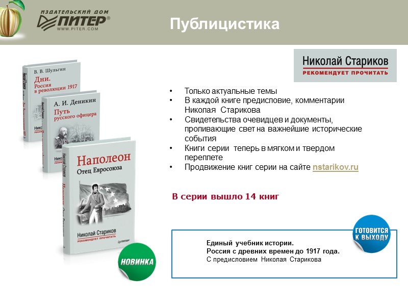 Только актуальные темы В каждой книге предисловие, комментарии Николая  Старикова Свидетельства очевидцев и